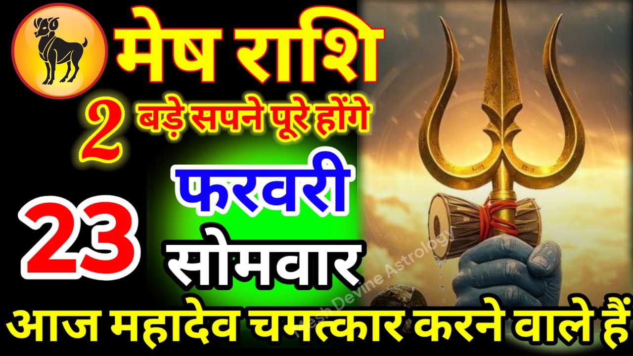 मेष राशि वालों 21 फरवरी शनिवार आज महादेव चमत्कार करने वाले हैं जय भोलेनाथ जल्दी देखो#meshrashi //