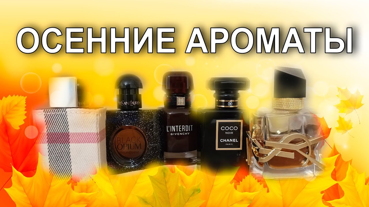 Подборка лучших ароматов на осень  #осенниеароматы #ароматынаосень #парфюмнаосень #топароматов