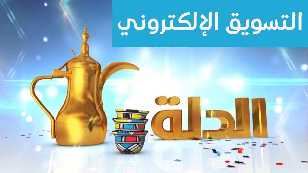 برنامج الدلة | التسويق الإلكتروني | قناة المجد