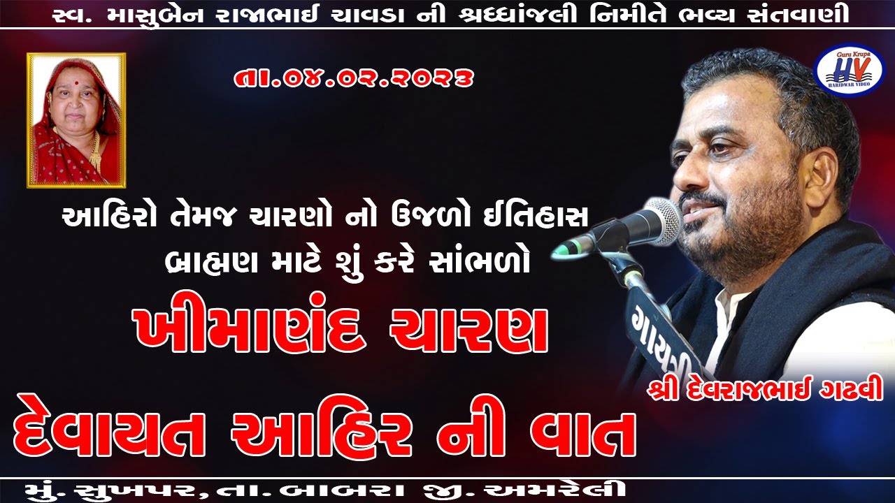 03 આહિરો નો ઉજળો ઈતિહાસ ધન્ય છે તમારી વાણીને AAHIRO NO ITIHAAS DEVRAJ GADHVI CHAVADA PARIVAR AYOJIT