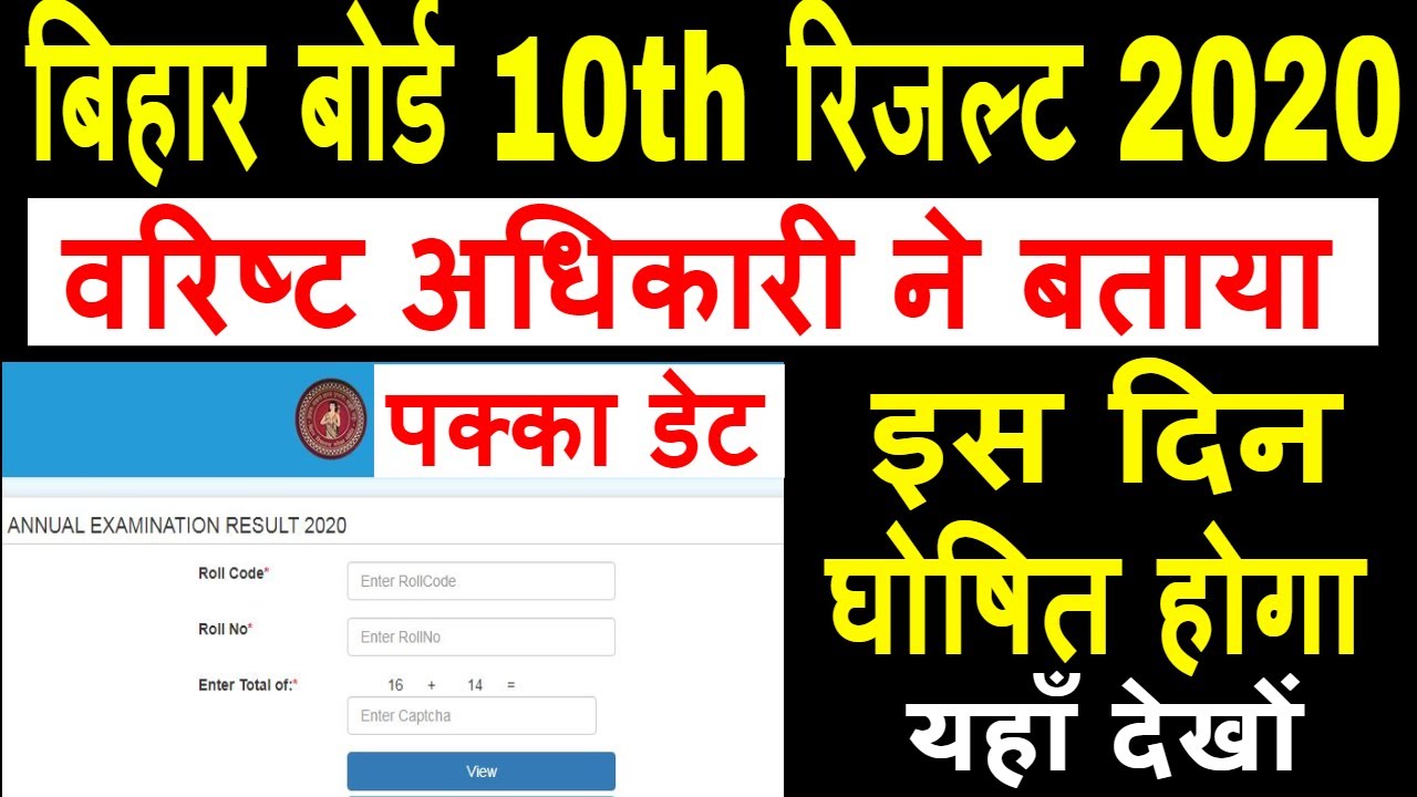 Bihar Board 10th Result 2020 Kab Aayega Bihar Board Matric Result 2020 Kab aayega Bihar 10th Result