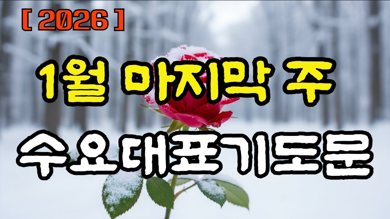 1월 넷째주 수요대표기도문/ 수요대표기도 예문 / 1월 마지막주 수요대표기도
