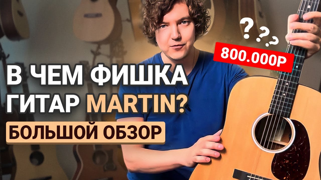 Почему гитары Мартин так дорого стоят? Честный обзор 6 гитар!