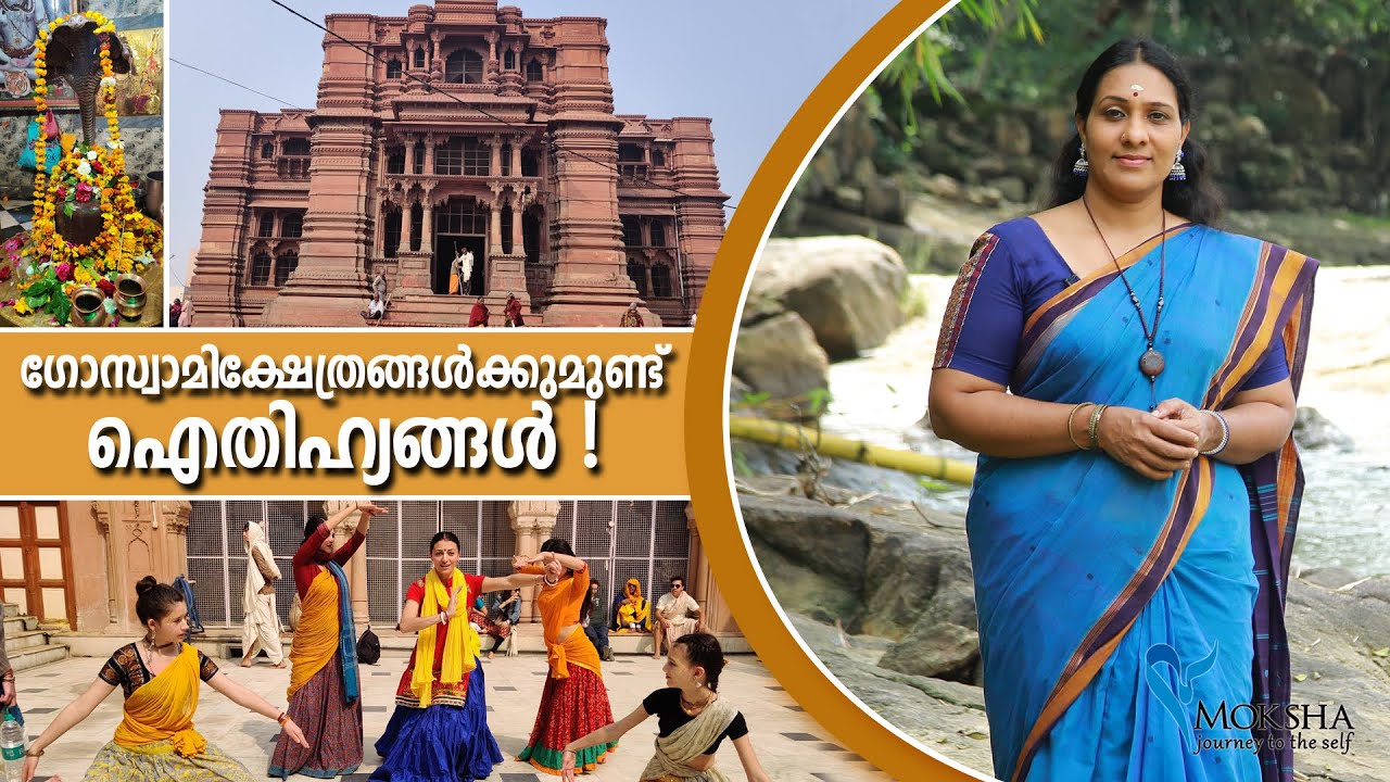 ഗോസ്വാമിക്ഷേത്രങ്ങൾക്കുമുണ്ട് ഐതിഹ്യങ്ങൾ !!! | Moksha Vrindavan Mathura Yatra with Mochitha