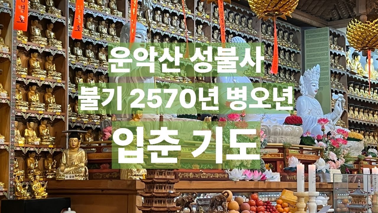 [운악산 성불사] 불기 2570년 입춘기도 (2026.2.4)