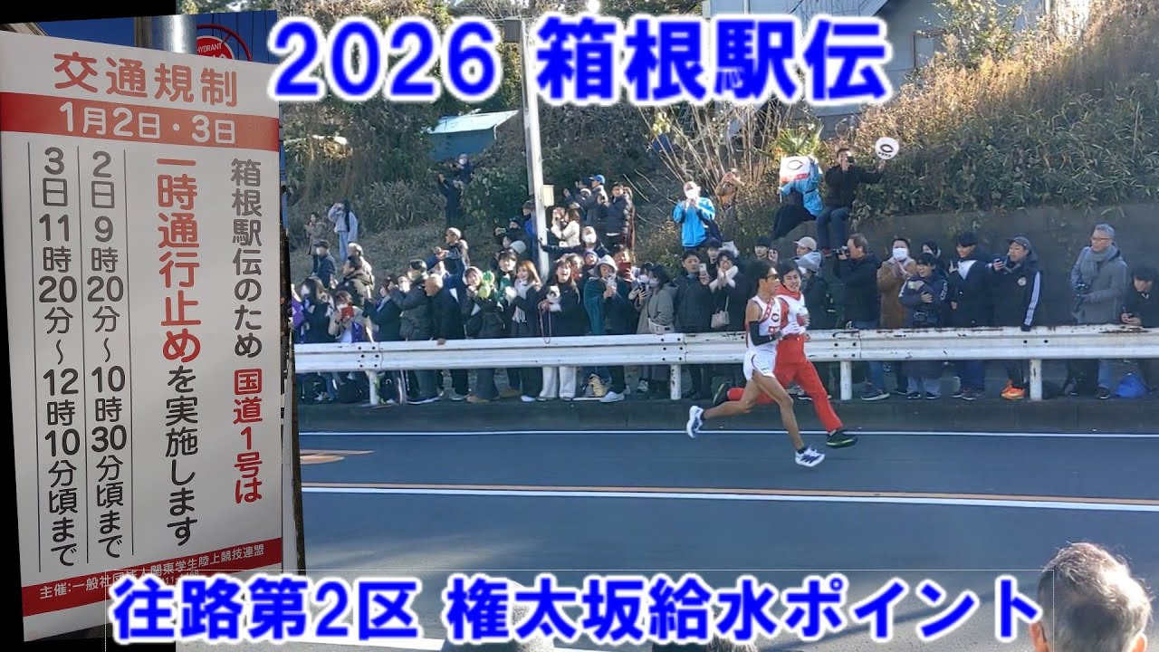 2026 箱根駅伝 往路第2区 権太坂 給水ポイント