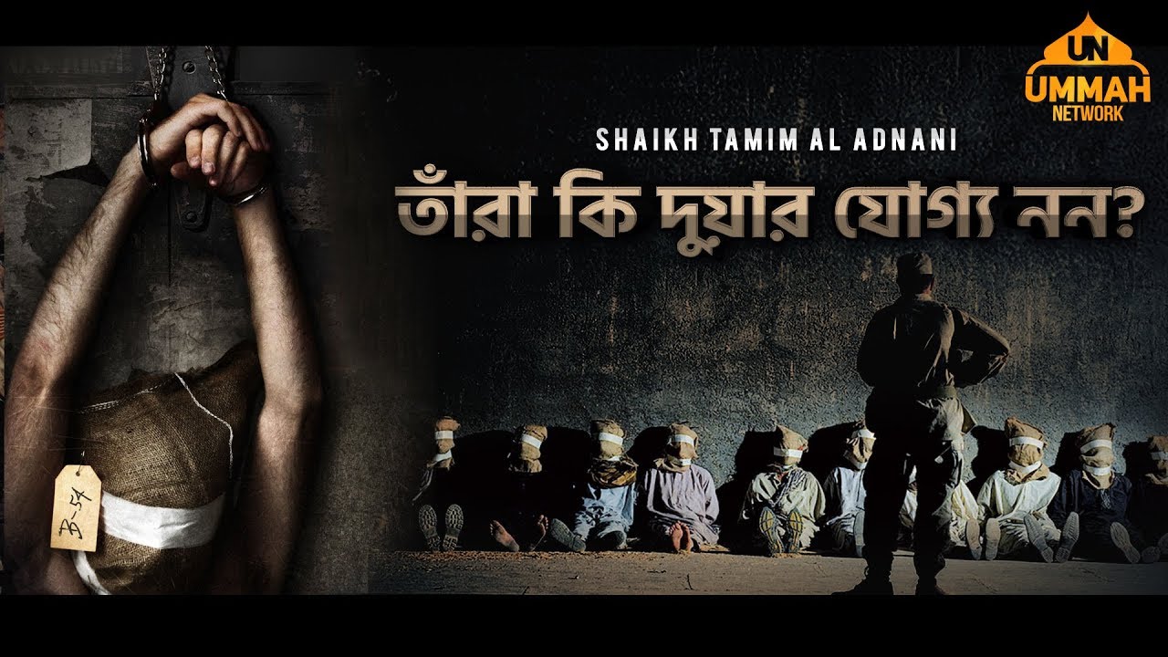 তাঁরা কি দুয়ার যোগ্য নন? - Shaikh Tamim Al Adnani - A POWERFUL REMINDER