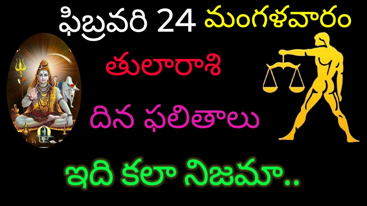 తులారాశి వారికి ఫిబ్రవరి 24 ఈరోజు ఇది కలా నిజమా.. today rasiphala trending tularasi rashifal 