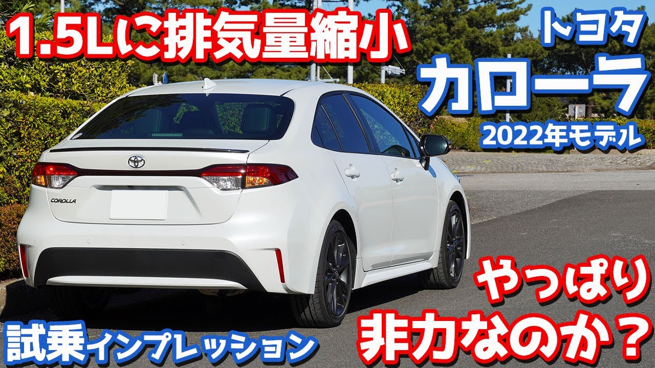 【正直言うと…】トヨタ新型カローラに試乗！ダウンサイジングした後期型を徹底チェック！【TOYOTA COROLLA W×B 2022】