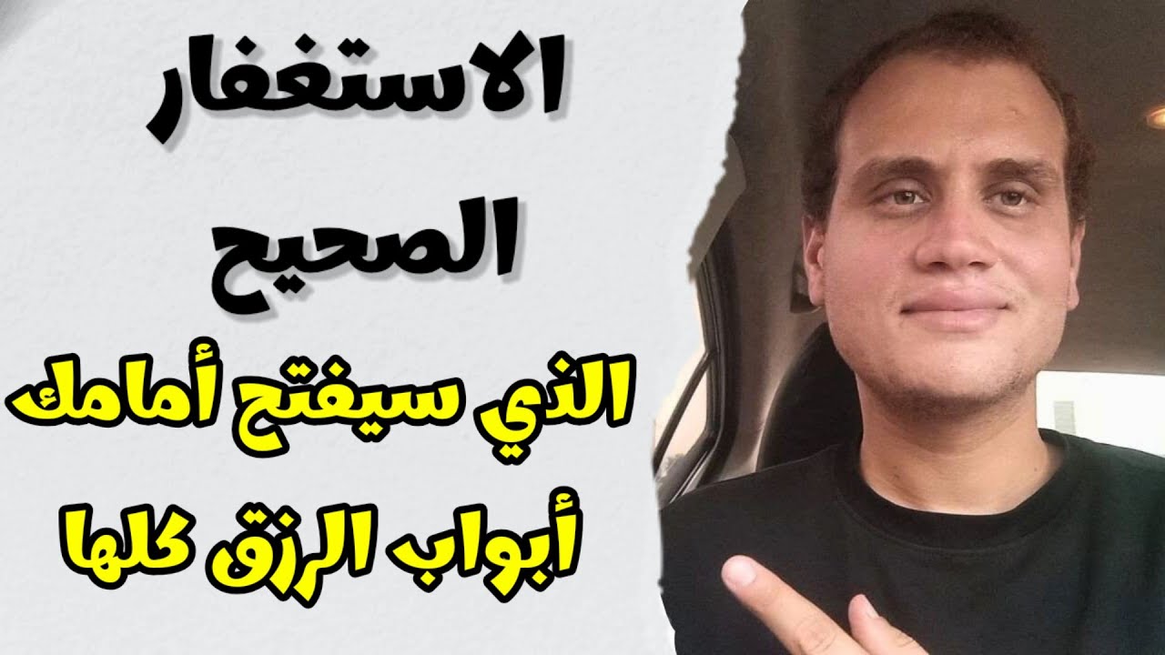 ما دللتُ أحدًا على هذه الطريقة الصحيحة للاستغفارإلا وجاءته المعجزات واستجابةُ الدعاء كما يريد