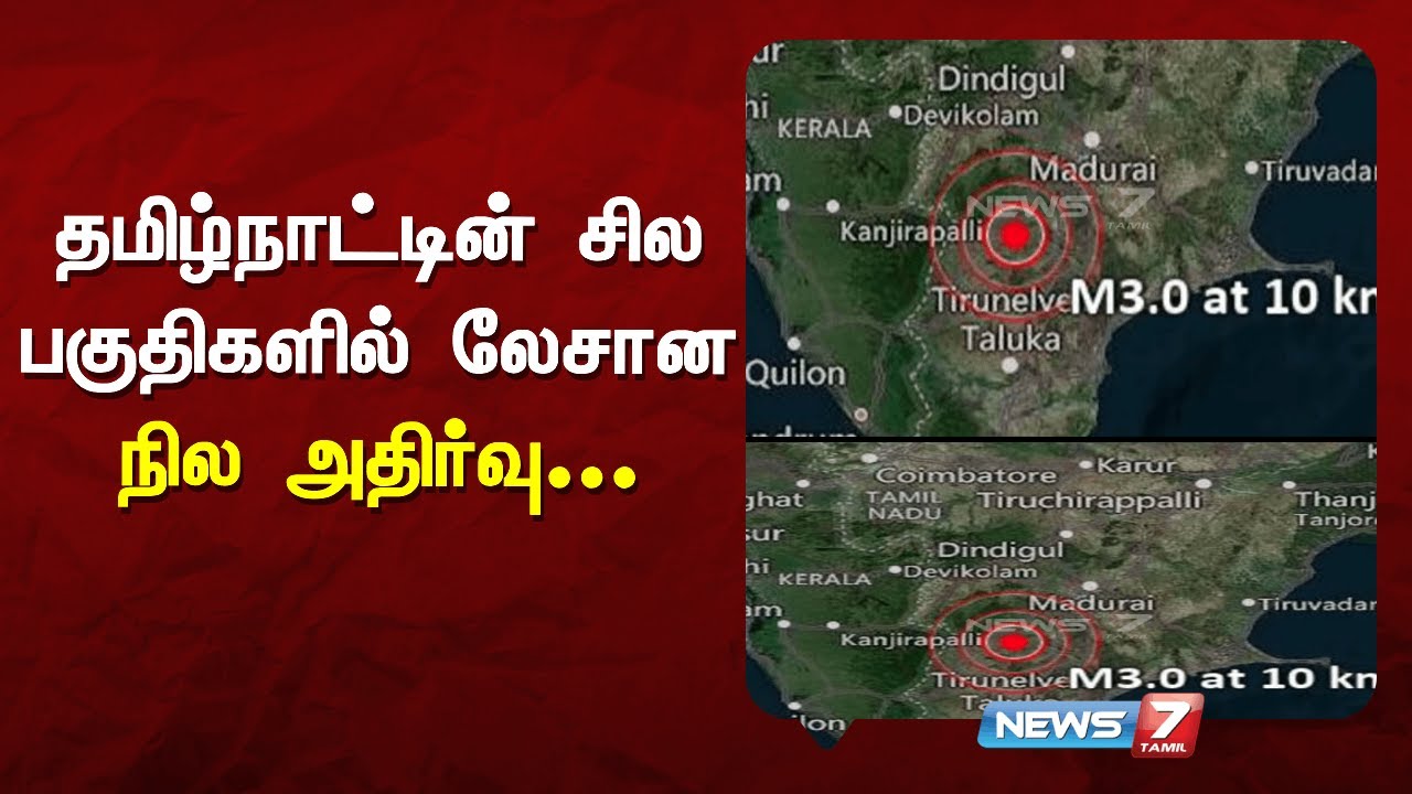 தமிழ்நாட்டின் சில பகுதிகளில் லேசான நில அதிர்வு  | NEWS7 TAMIL
