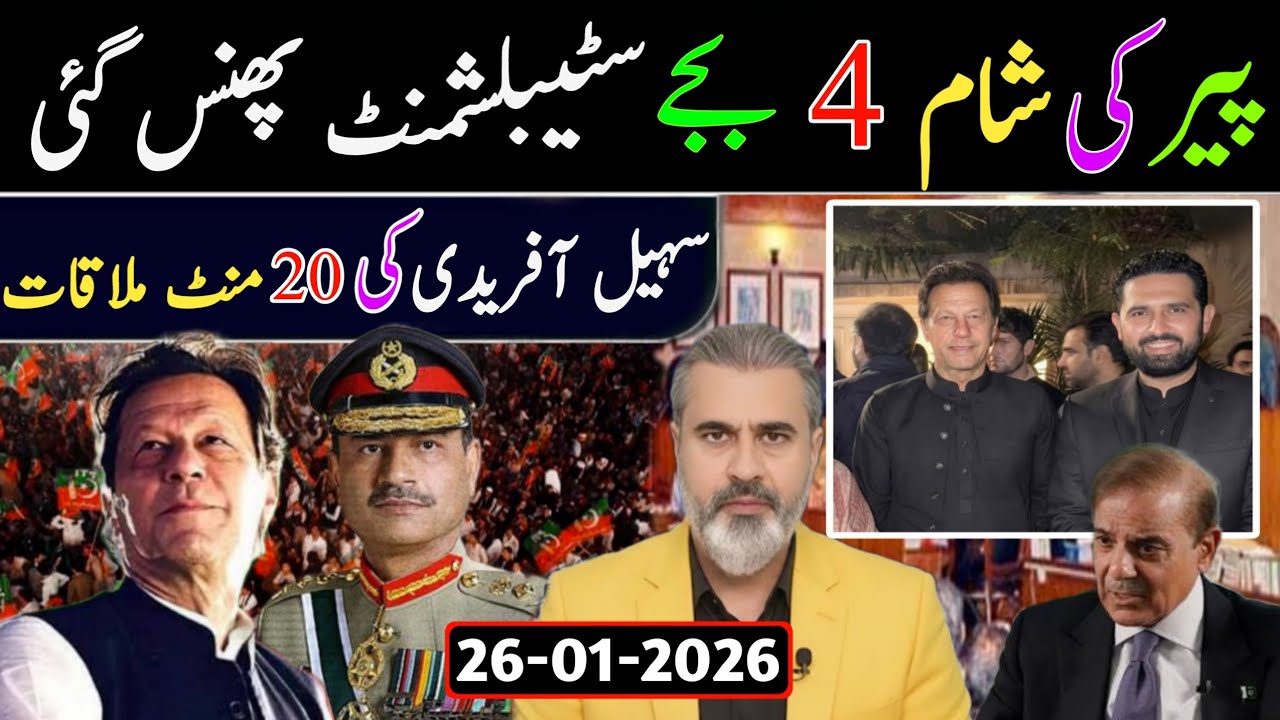 پیر کی شام 4 بجے || سہیل آفریدی کی کپتان سے 20 منٹ ملاقات سٹیبلشمنٹ پھنس گئی