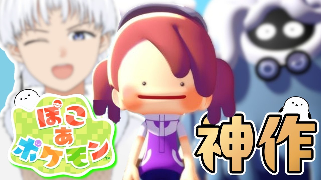 【ぽこあポケモン】やばい。これ神ゲーや。【初見歓迎】【2日目】