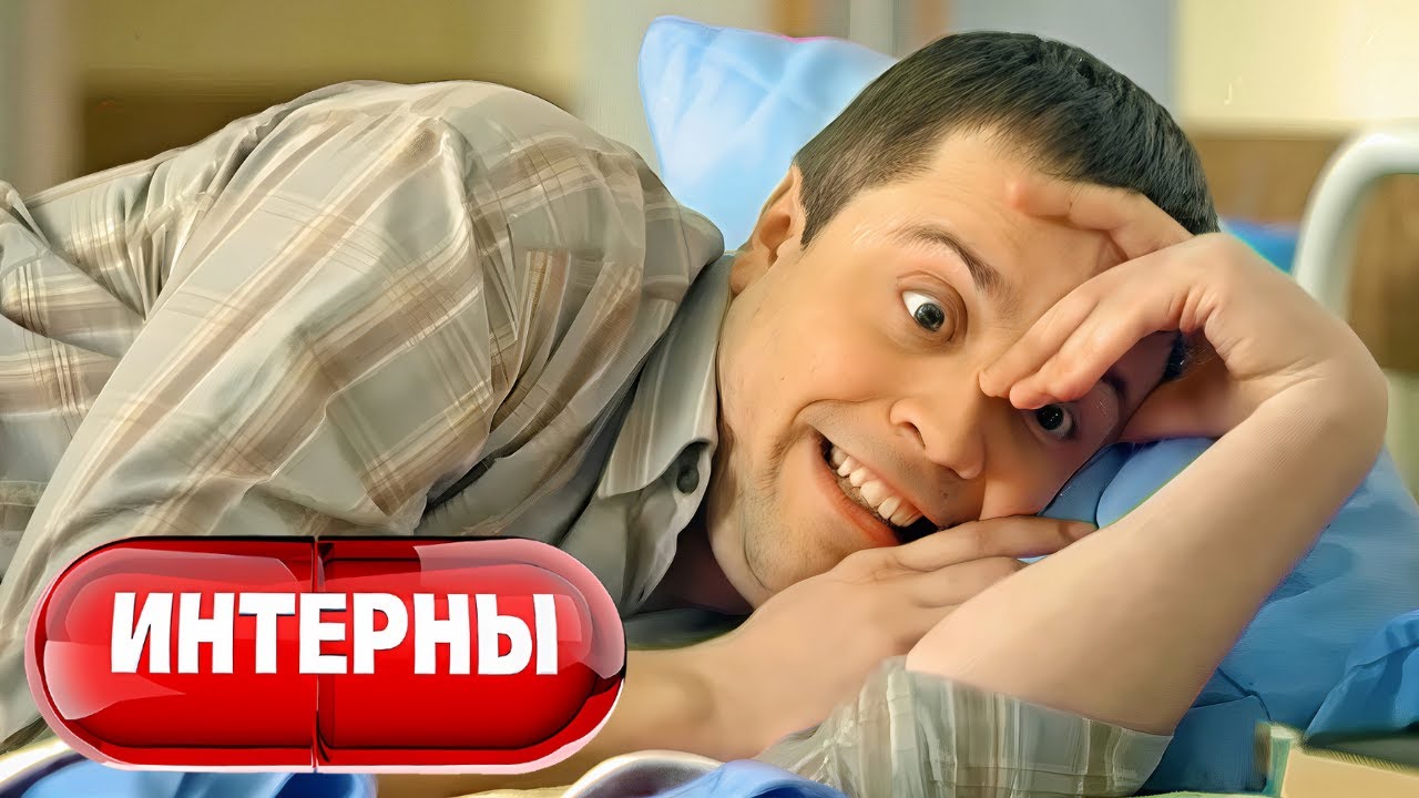 Интерны: 2 сезон, серии 7-8