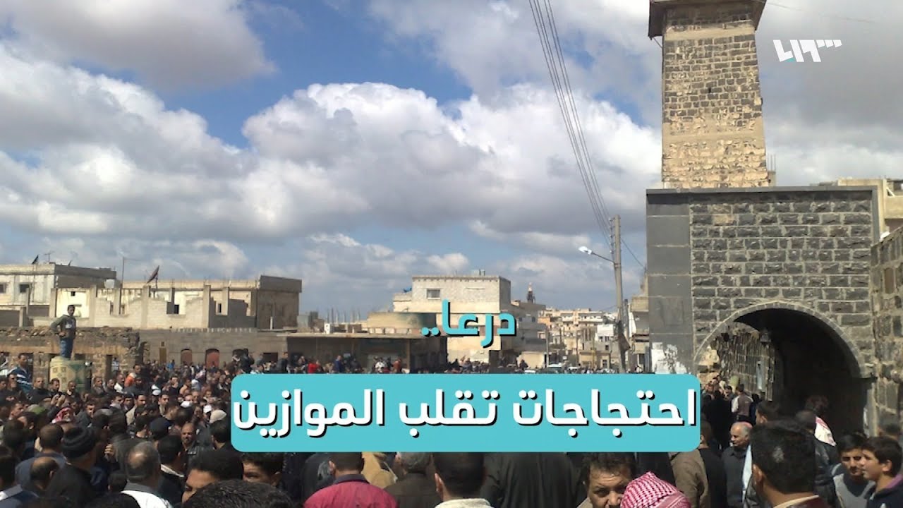 درعا.. مظاهرات بين الحين والآخر واتفاق للتسوية ينتهي بحذر