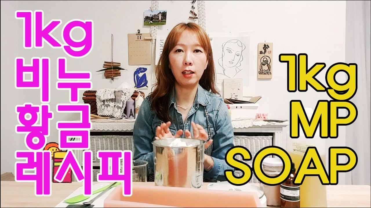 1kg MP비누 만들기 이론 How to make 1kg MP SOAP 자운고비누