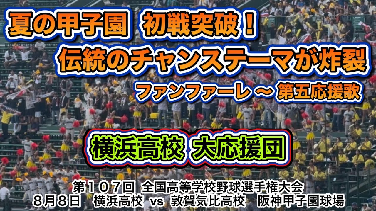 夏の甲子園初戦突破！横浜高校大応援団📣春夏連覇に向け好発進！！！