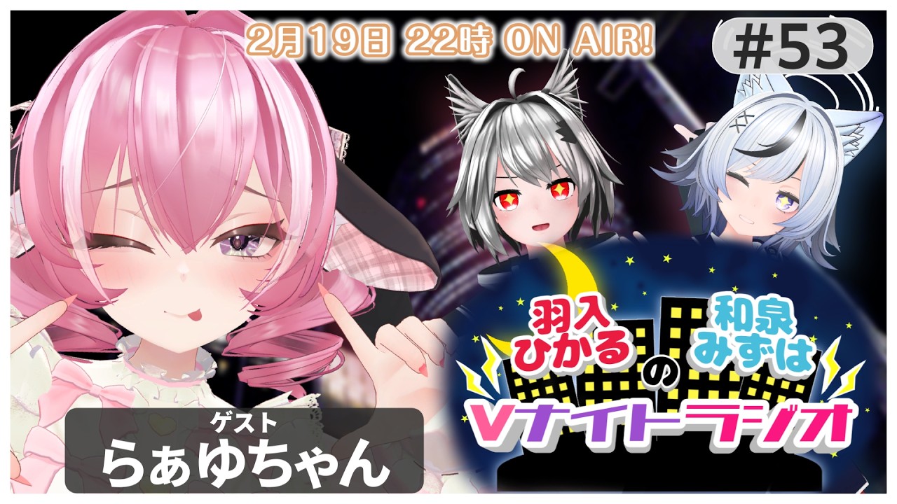 【Vtuberラジオ】羽入ひかると和泉みずはのVナイトラジオ #53【ゲスト:らぁゆちゃん】