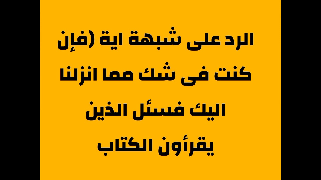 الرد على شبهة وشرح عامى لاية فان كنت فى شك مما انزلنا اليك