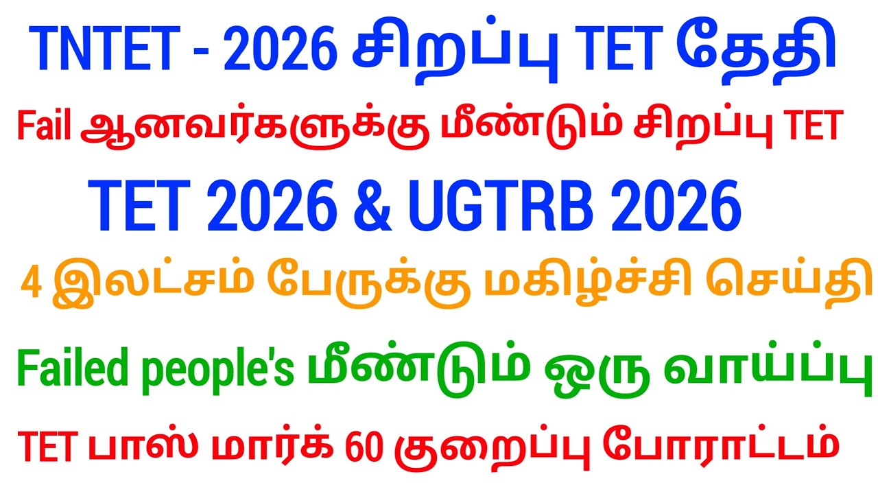 🔴 TET Pass & Fail அனைவருக்கும் Certificate | உடனே பாருங்க | மகிழ்ச்சி செய்தி | tntet latest update