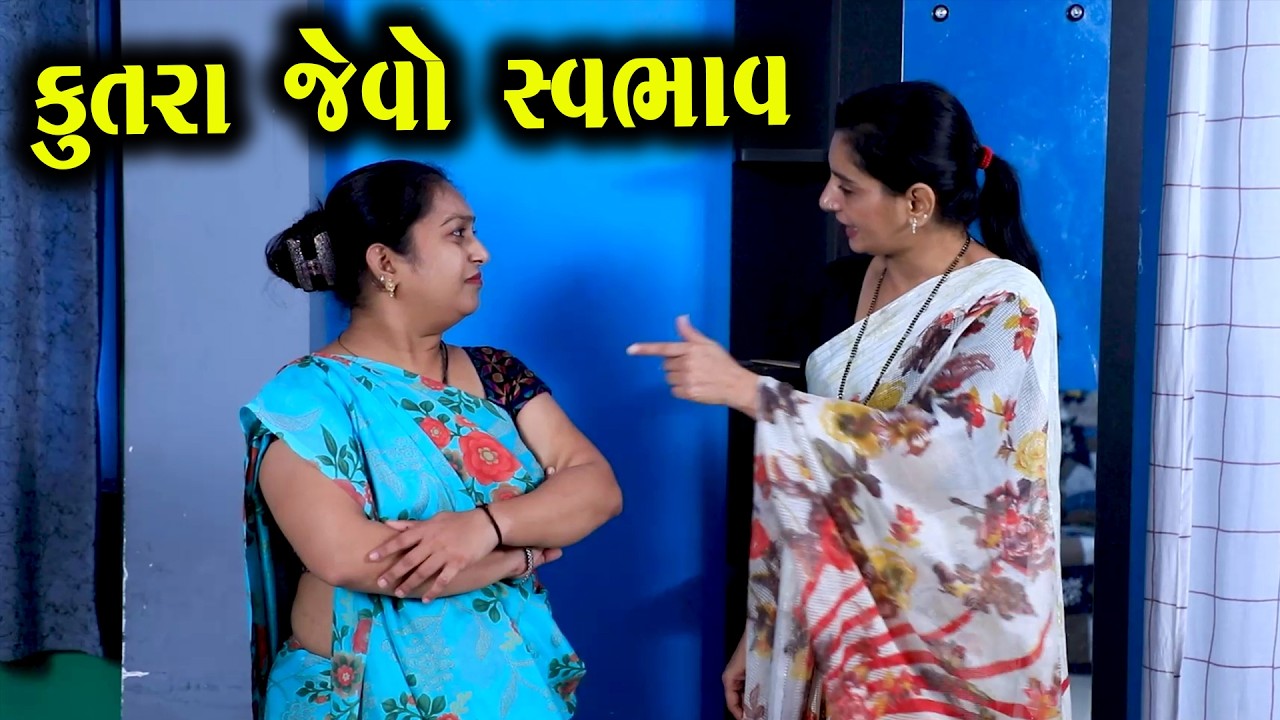 કુતરા જેવો સ્વભાવ || Full Movie || ગુજરાતી નાટક || Full Movie || Natak