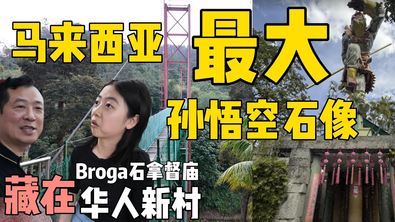 太震撼！马来西亚最大孙悟空石像!88万马币打造!中国夫妻惊叹大马华人太会整活了｜走进武来岸华人新村石拿督庙，认识真实的大马华人！真实的马来西亚！.....