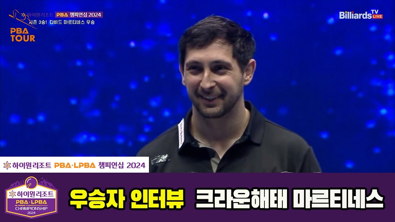 우승자 인터뷰_크라운해태 마르티네스[하이원리조트 PBA챔피언십 2024]