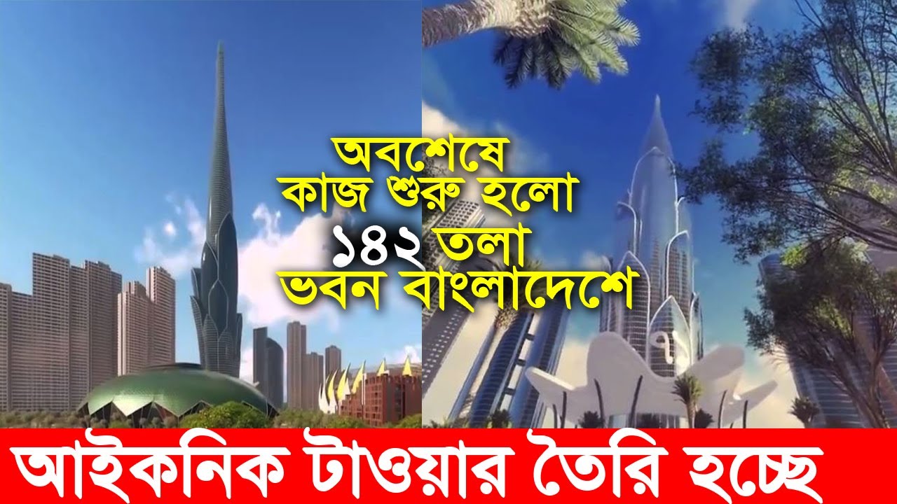 অবশেষে বাংলাদেশের ১৪২ তলা আইকনিক টাওয়ারের কাজ শুরু হলো😍| Iconic Tower Latest Update | Science BD