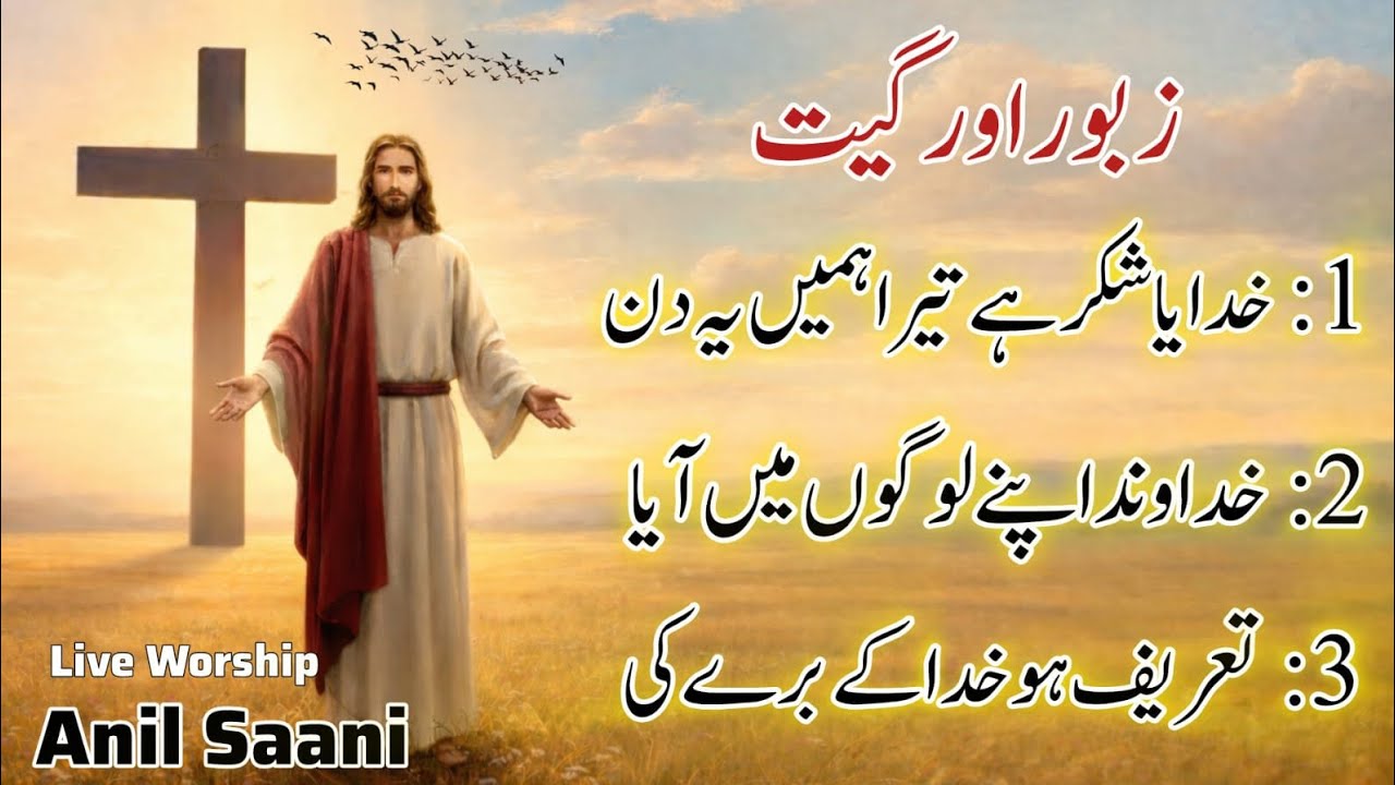 Masihi Geet 2026 | Khudya Shuker Hai Tera | Khudwanda Apny Logo | Tareef Ho Khuda | Live Anil saani 