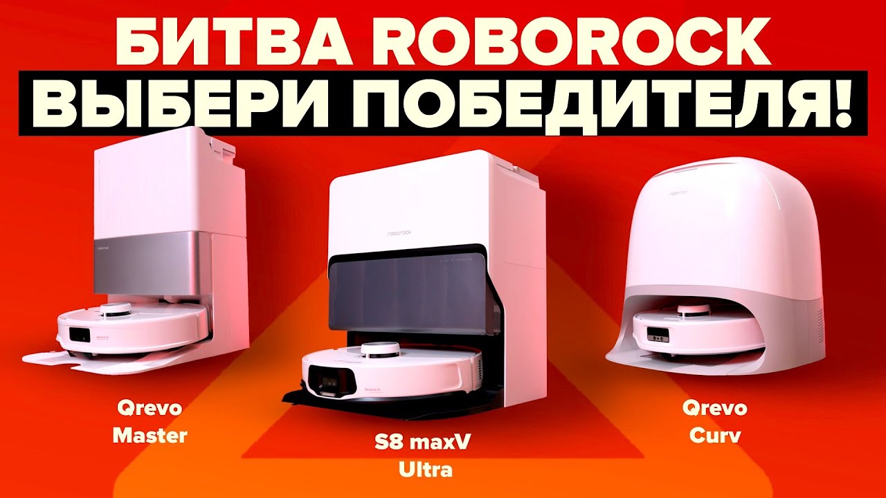 Какой Roborock лучше? Qrevo Curv vs Qrevo Master vs S8 MaxV Ultra &mdash; не ошибись c выбором в 2025!