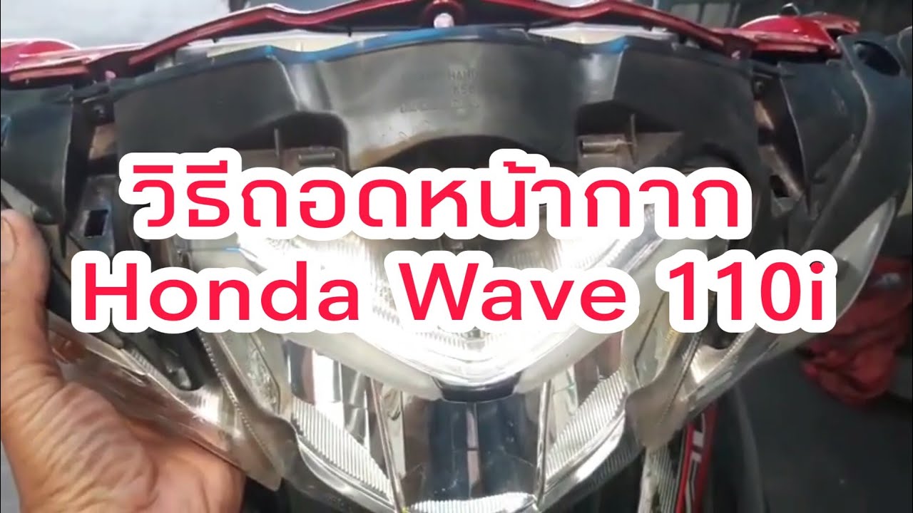 วิธีถอดหน้ากาก Honda Wave 110i ไฟหน้า LED