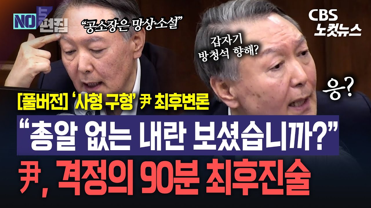 [풀영상/자막] “이런 바보가 어떻게 친위 쿠데타를 합니까?”｜윤석열 최후진술 90분