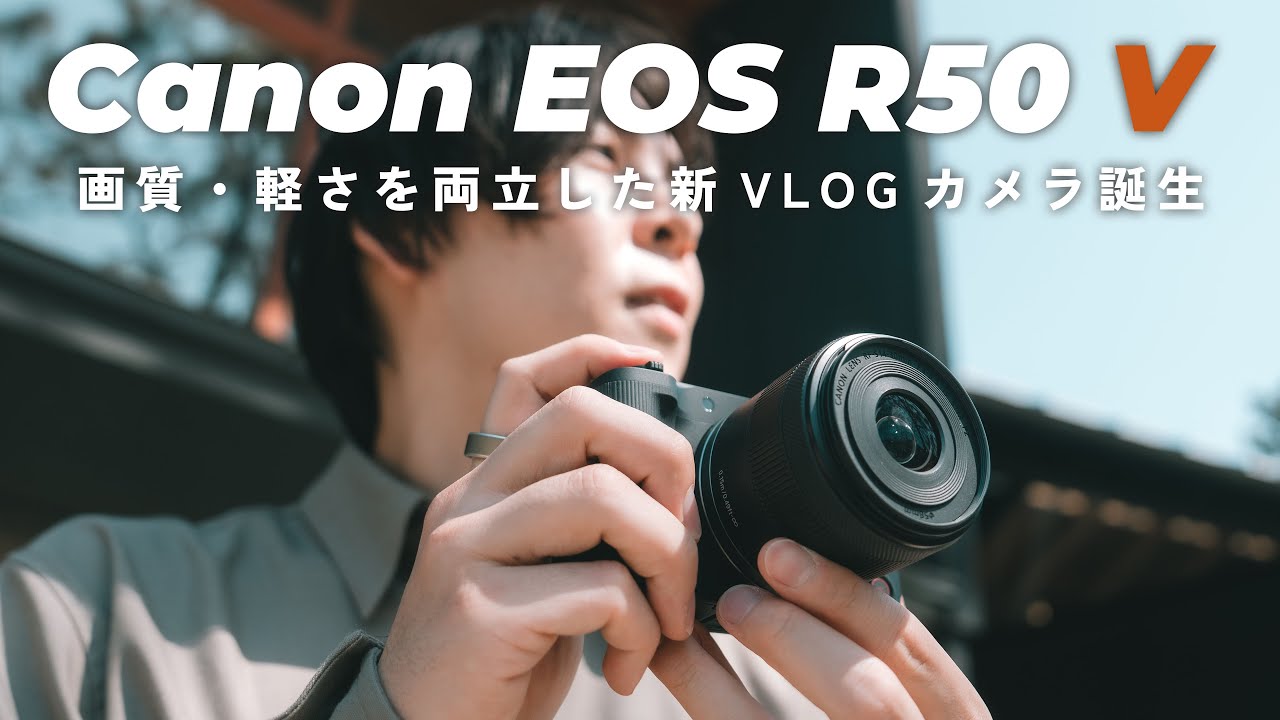 Canon EOS R50 V 誕生。手軽さと高画質を兼ね備えたVLOGカメラ徹底レビュー！