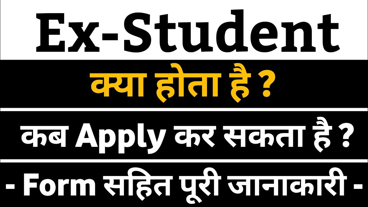 Ex student form kaise bhare | Ex student ka exam kaise hota hai | Ex student form kya hota hai