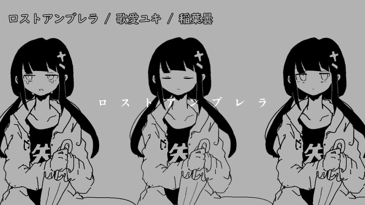 【ニコカラ】ロストアンブレラ／稲葉曇【off vocal】