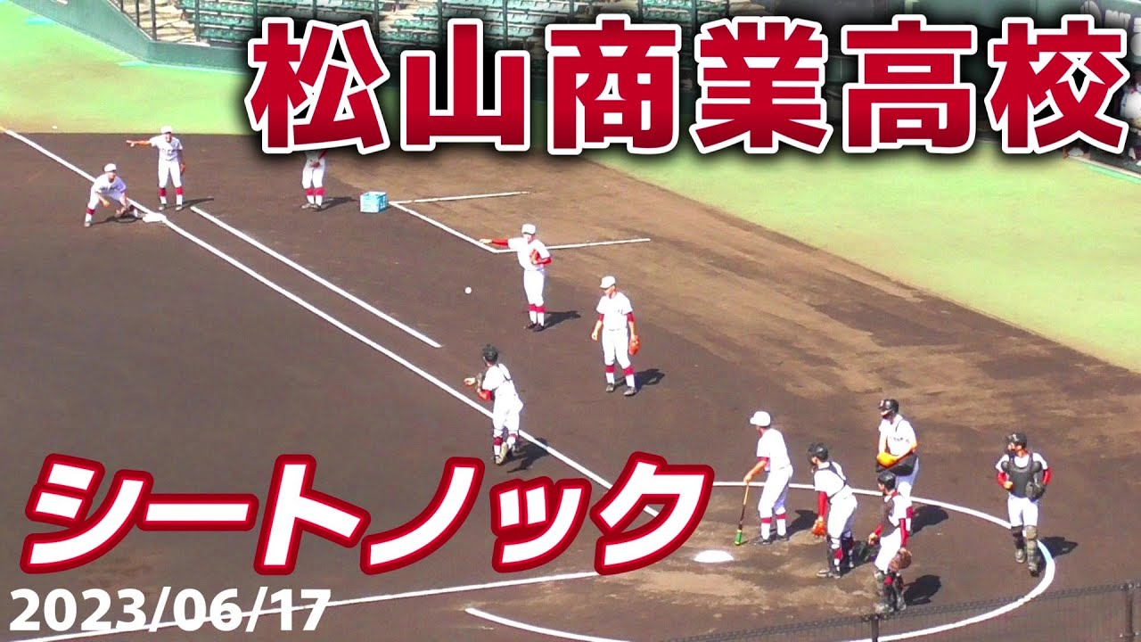 【≪試合前シートノック≫大野監督のバットが火を噴く！夏将軍復活に期待！甲子園出場春16回・夏26回の古豪！22年ぶりの夏の甲子園に向けて！】2023/06/17愛媛県立松山商業高校(創部1902年)