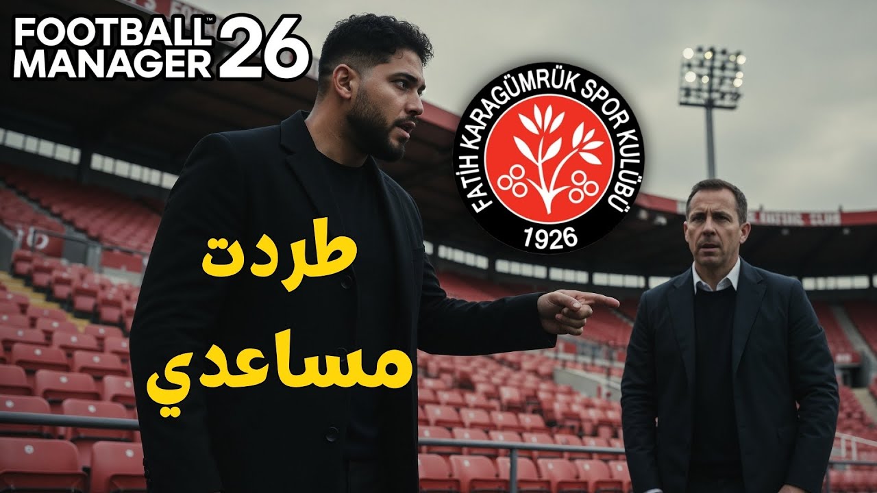 ماذا فعل مساعد المدرب الخائن بعد ديربي اسطنبول؟ | Football Manager 26