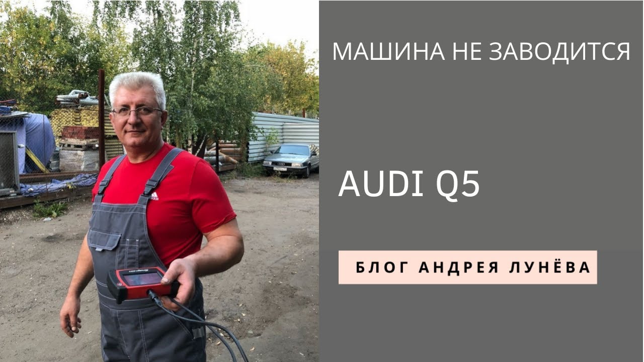 Не заводится машина Q5 2 0 CDNC 2010г