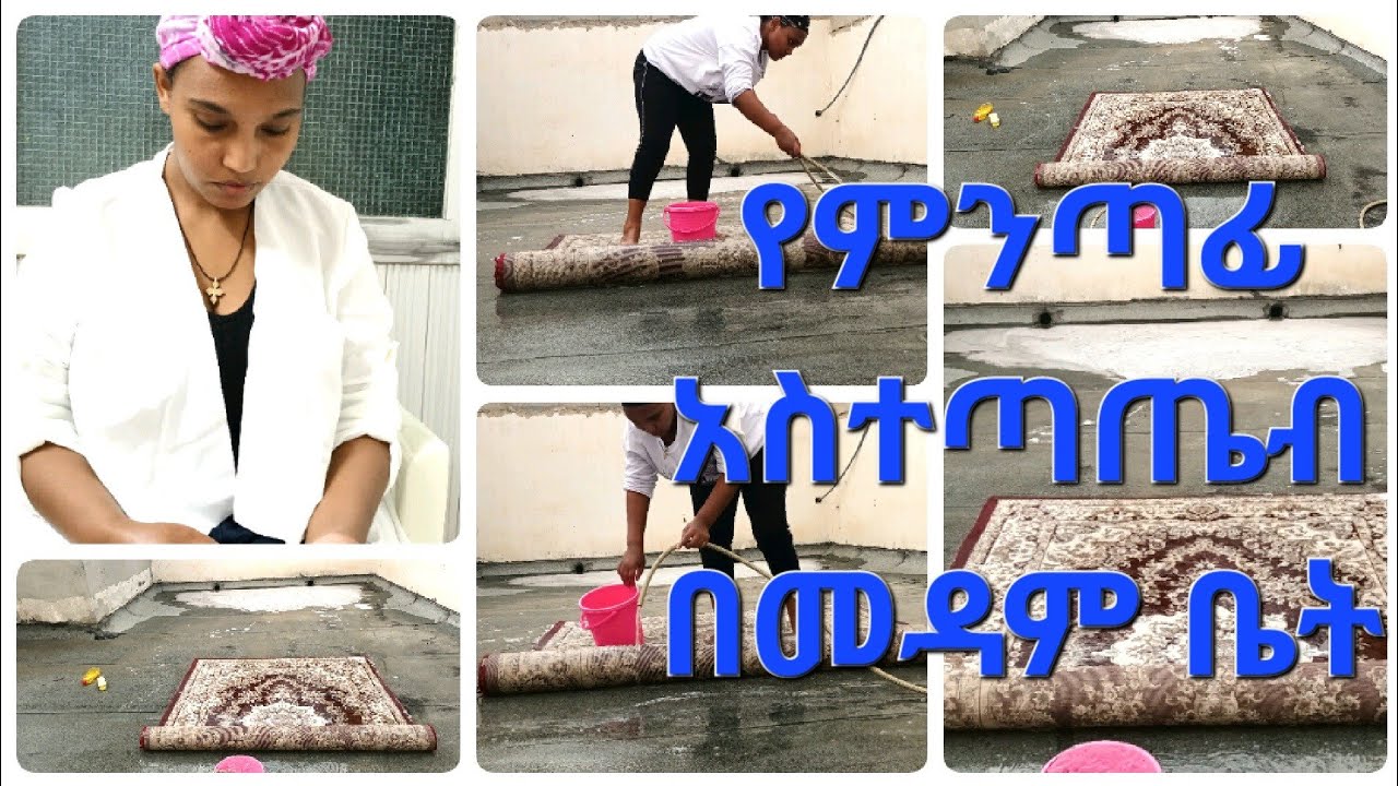 ኑ የምንጣፊ አስተጣጠብ ላሳያቹ👌👌#FB Ethio-ፋንቱ-tube