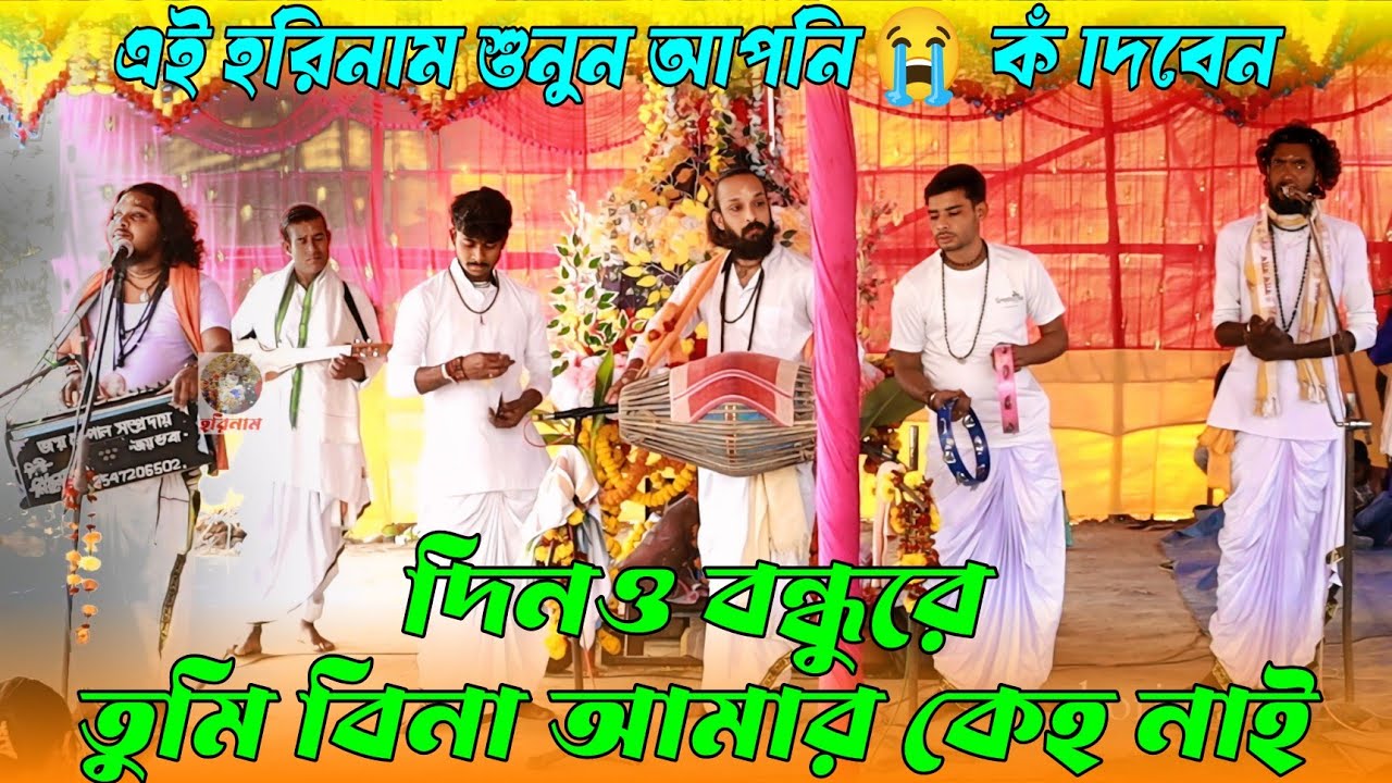 Dino Bondhu Re | দীন বন্ধু রে তুমি বিনে আমার কেহ নাই হরে কৃষ্ণ সুরে  |  mithun khepa horinaam