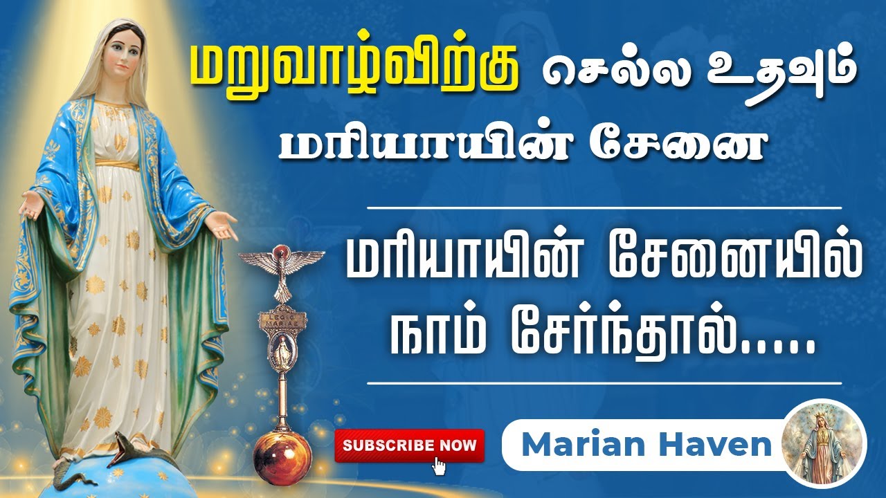 மறுவாழ்விற்கு செல்ல உதவும் மரியாயின் சேனை || மரியாயின் சேனையில் நாம் சேர்ந்தால்... || Marian Haven