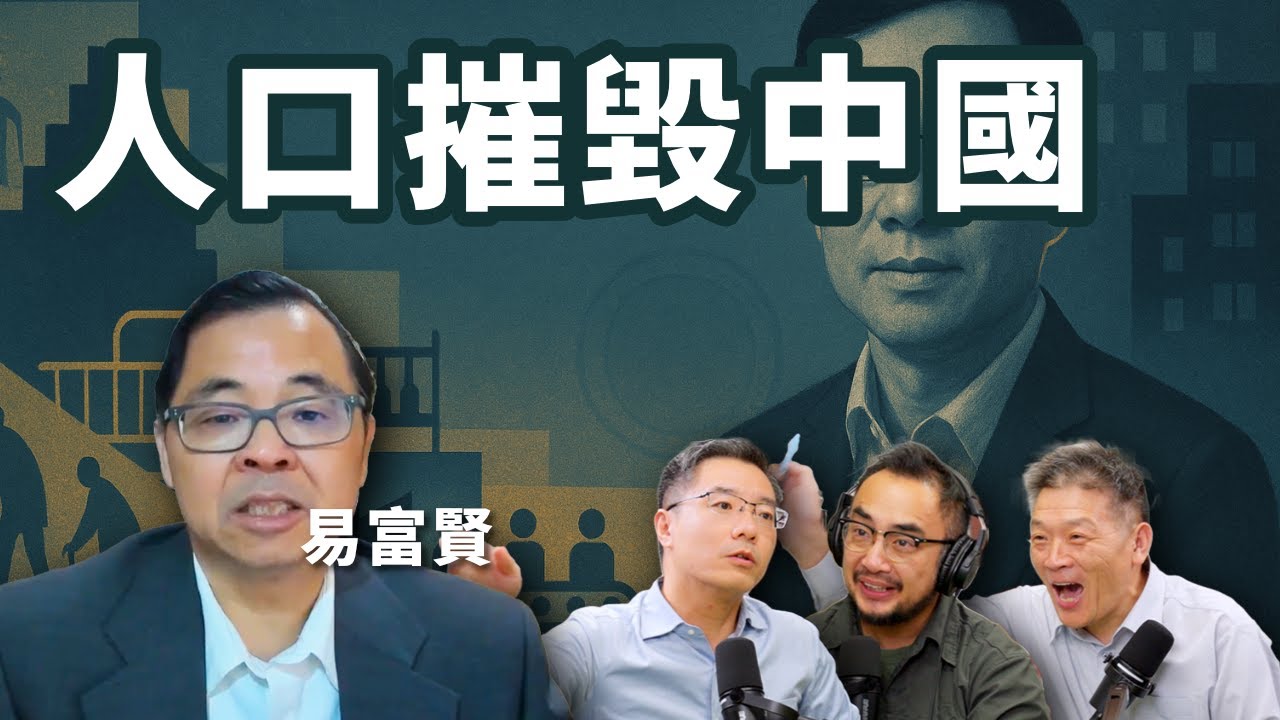E92 人口问题一票否决中国未来, 计划生育摧毁国家 | 大国空巢 | 生育率 | 养老金 | 抚养比