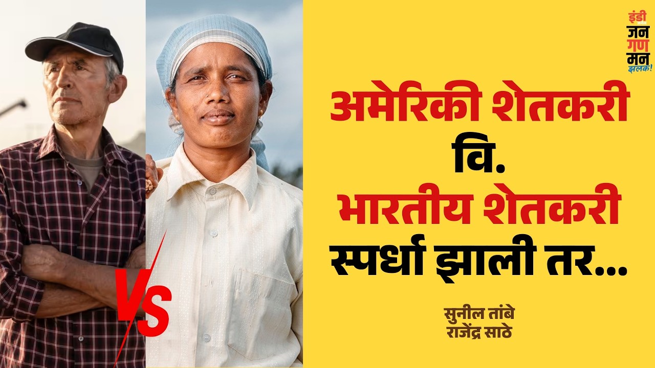 झलक | अमेरिकी शेतकरी वि. भारतीय शेतकरी स्पर्धा झाली तर । Can Indian Farmers Compete Vs American