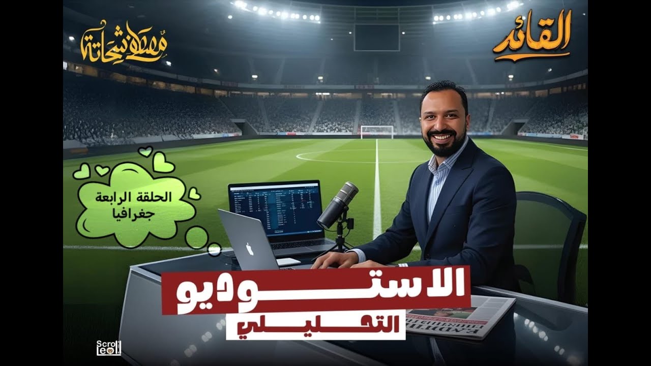 الصف الثالث الإعدادي | الحلقة الرابعة | الاستديو التحليلي (جغرافيا) | الترم الأول 2025 – 2026