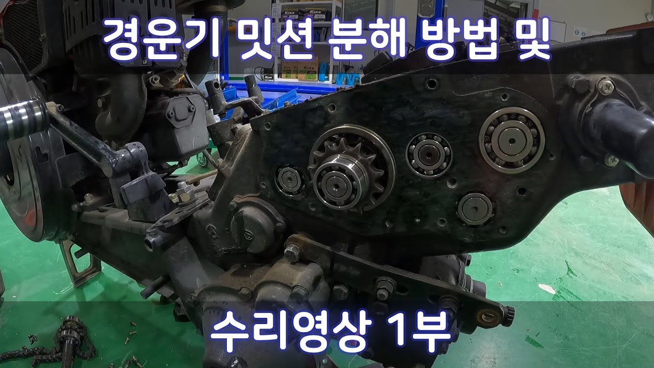 경운기 밋션 분해 수리