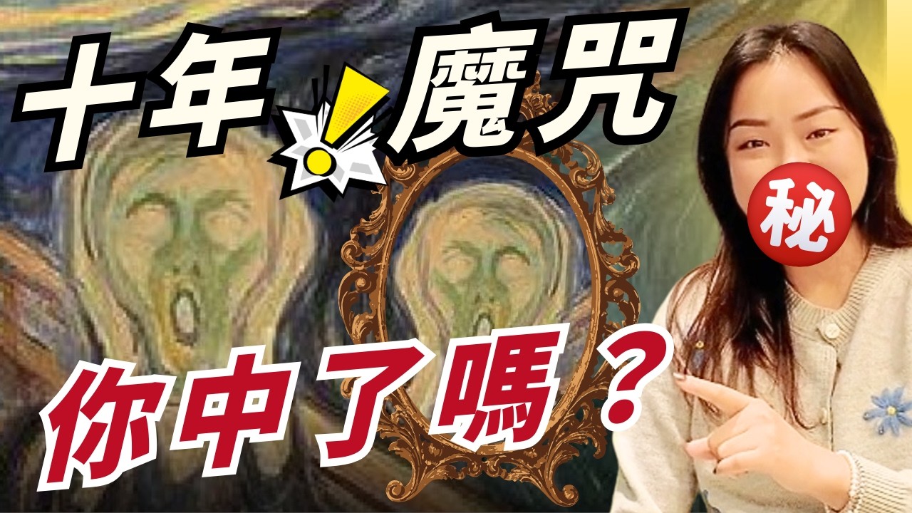 【年齡焦慮終極版】20歲迷茫、30歲恐慌、40歲懷疑人生：原來不是只有你這樣 [覺醒之音Ep.52]