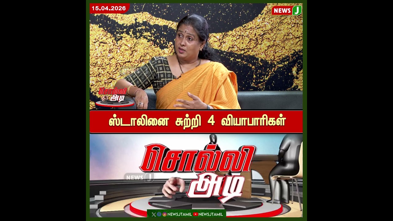 ஸ்டாலினை சுற்றி 4 வியாபாரிகள் || Dmkfails || TamilNadu || NewsJ