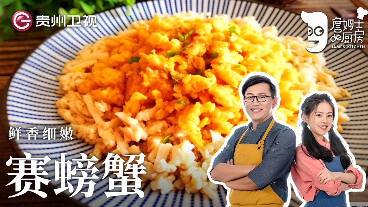 詹姆士教你用鸡蛋实现“螃蟹”自由!鲜香细嫩,下饭一绝【詹姆士的厨房】#詹姆士的厨房