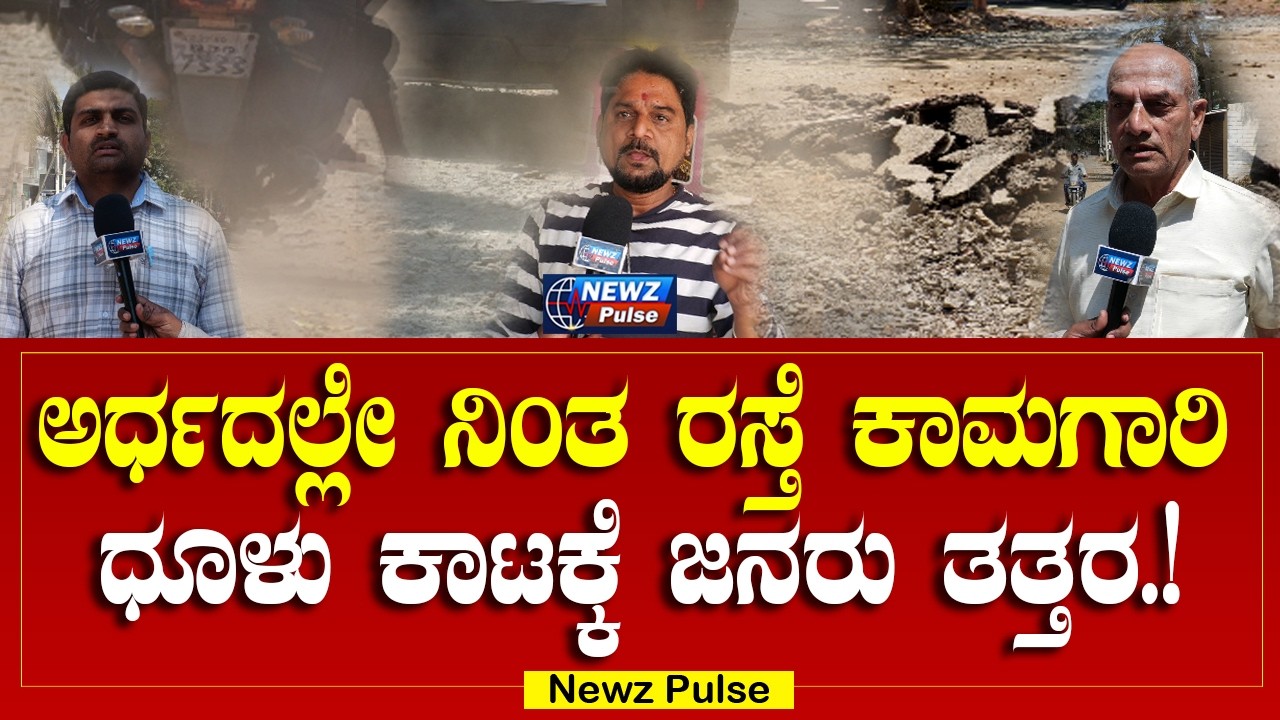 ರಸ್ತೆ ಕಾಮಗಾರಿ ನಿಂತು ಜನರ ನರಕಯಾತನೆ – ಅಧಿಕಾರಿಗಳ ವಿರುದ್ಧ ಸಾರ್ವಜನಿಕರು ಆಕ್ರೋಶ..!