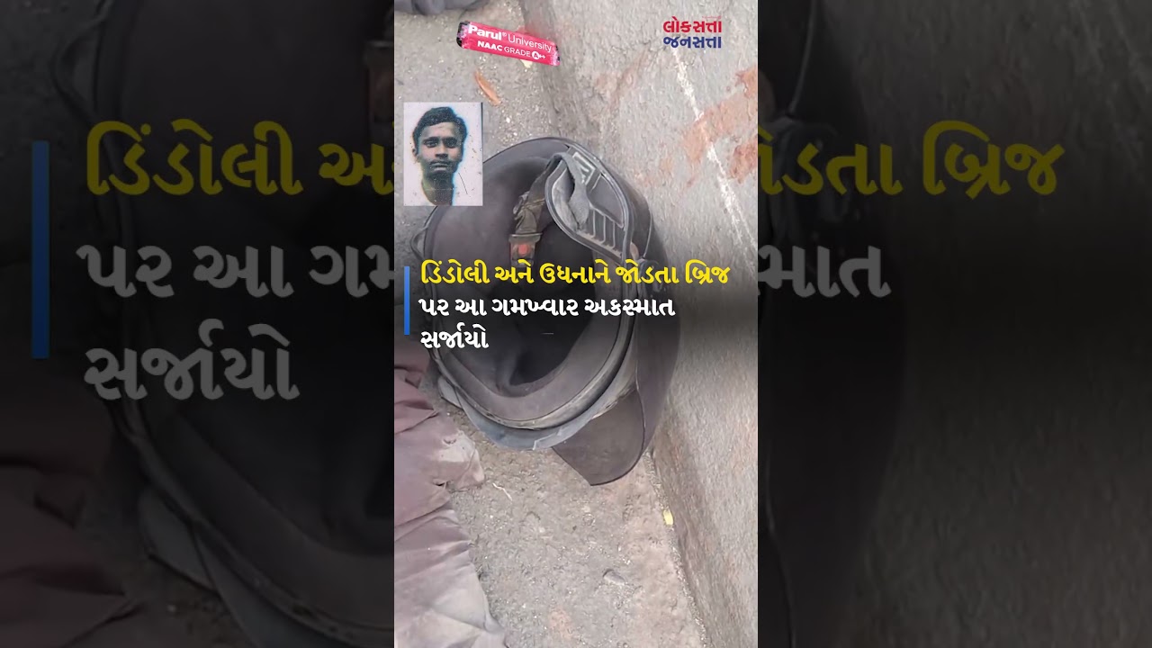 Surat શહેરમાં વહેલી સવારે accident ની એક હૃદયદ્રાવક ઘટના બની